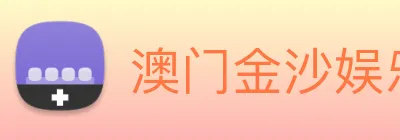 澳门金沙娱乐 Logo